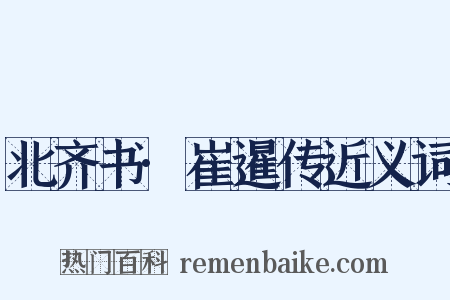 北齐书·崔暹传近义词是什么意思的图片